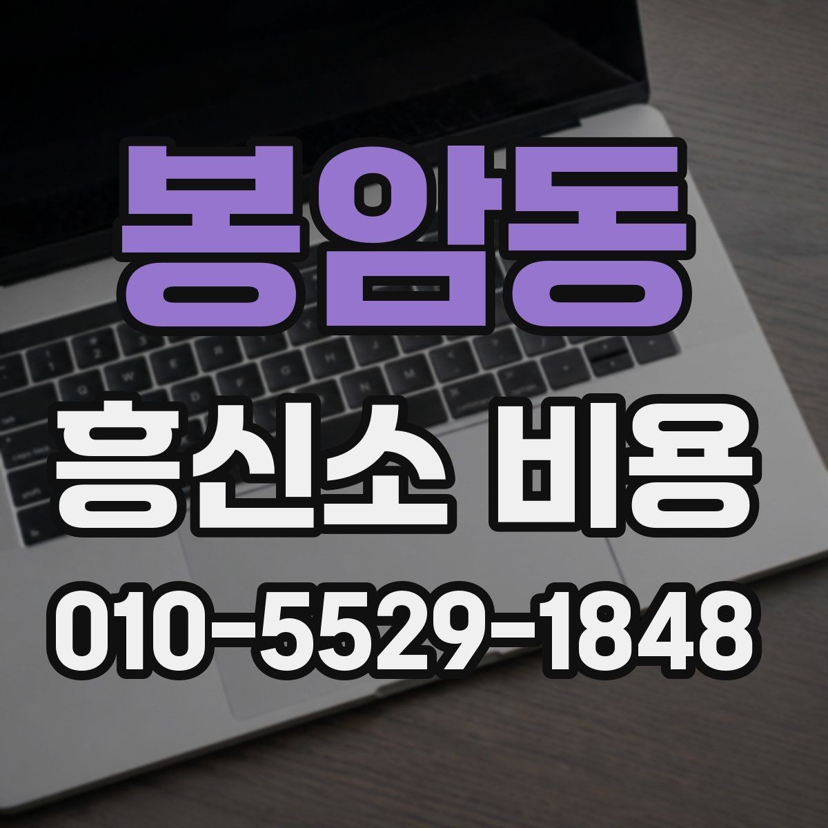 봉암동 흥신소 비용 알아보기 전에 확인할 점