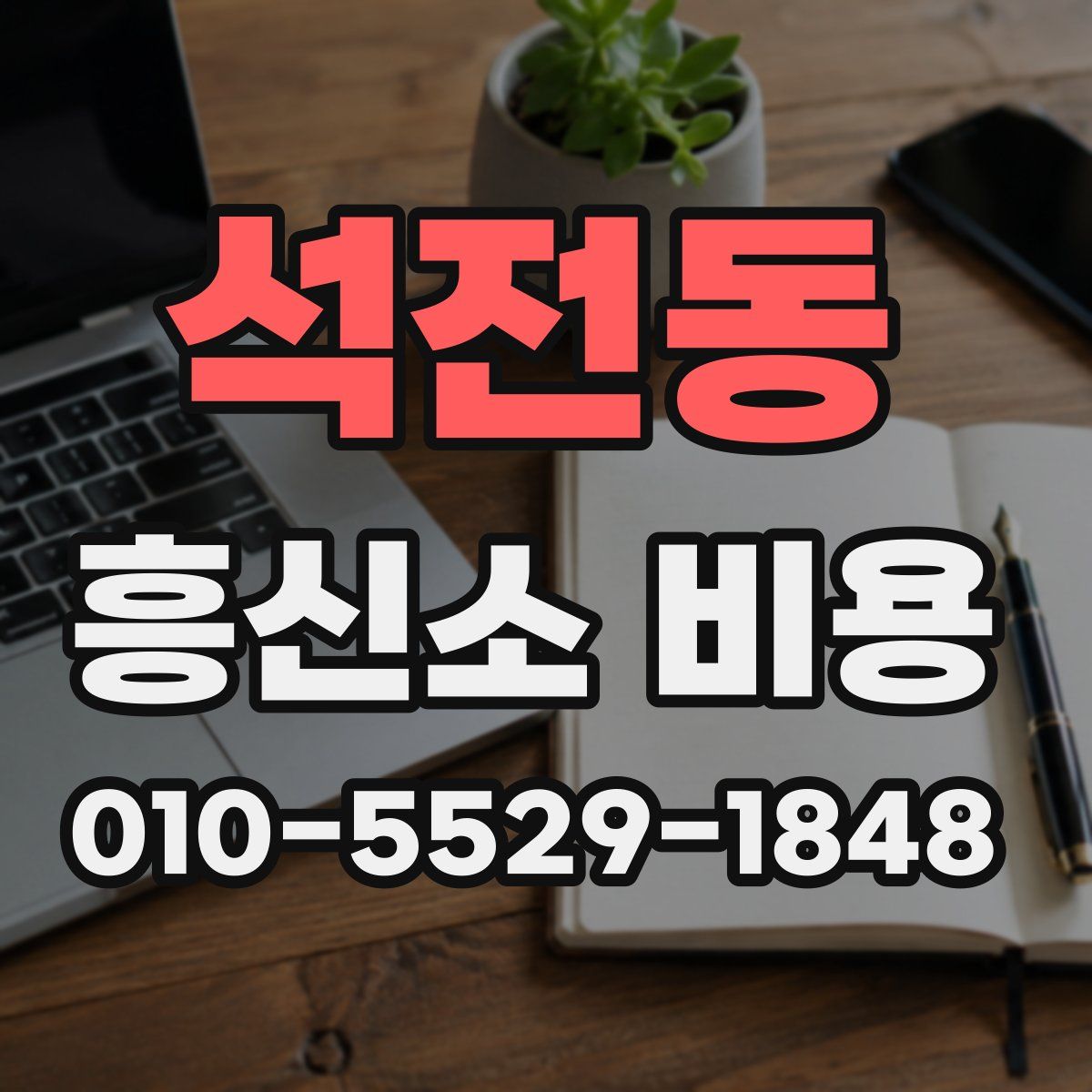 석전동 흥신소 비용