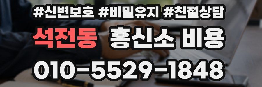 석전동 흥신소 비용