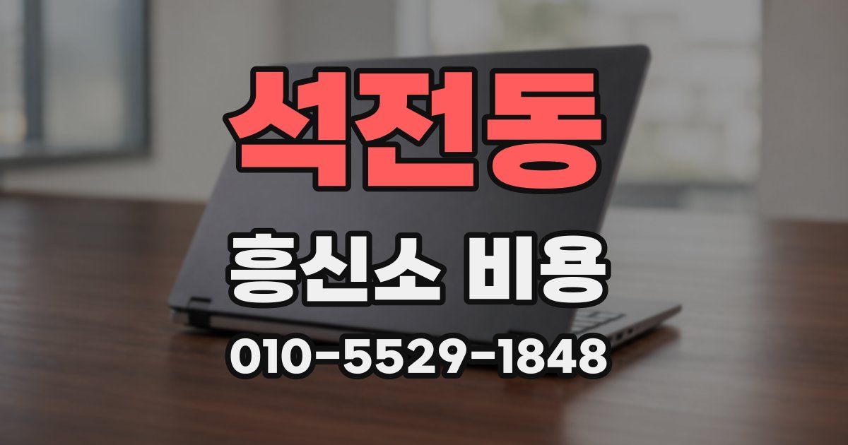석전동 흥신소 비용