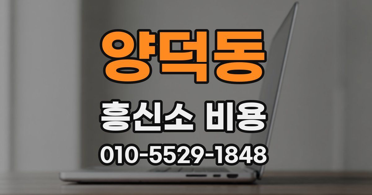 양덕동 흥신소 비용