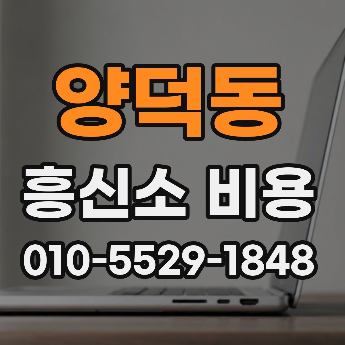 양덕동 흥신소 비용
