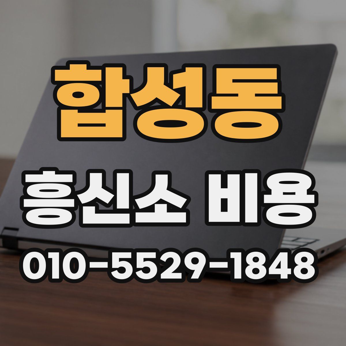합성동 흥신소 비용