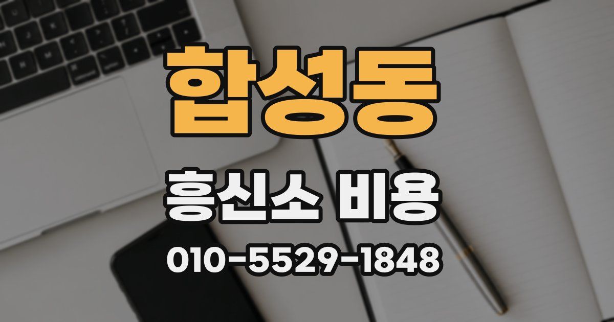 합성동 흥신소 비용
