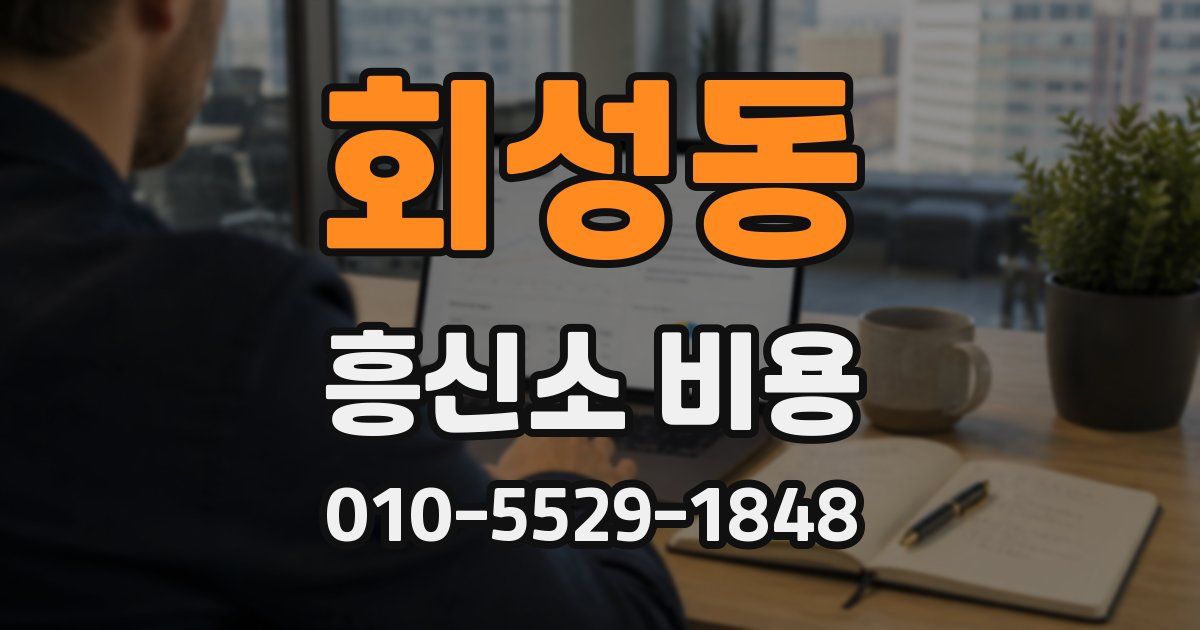 회성동 흥신소 비용