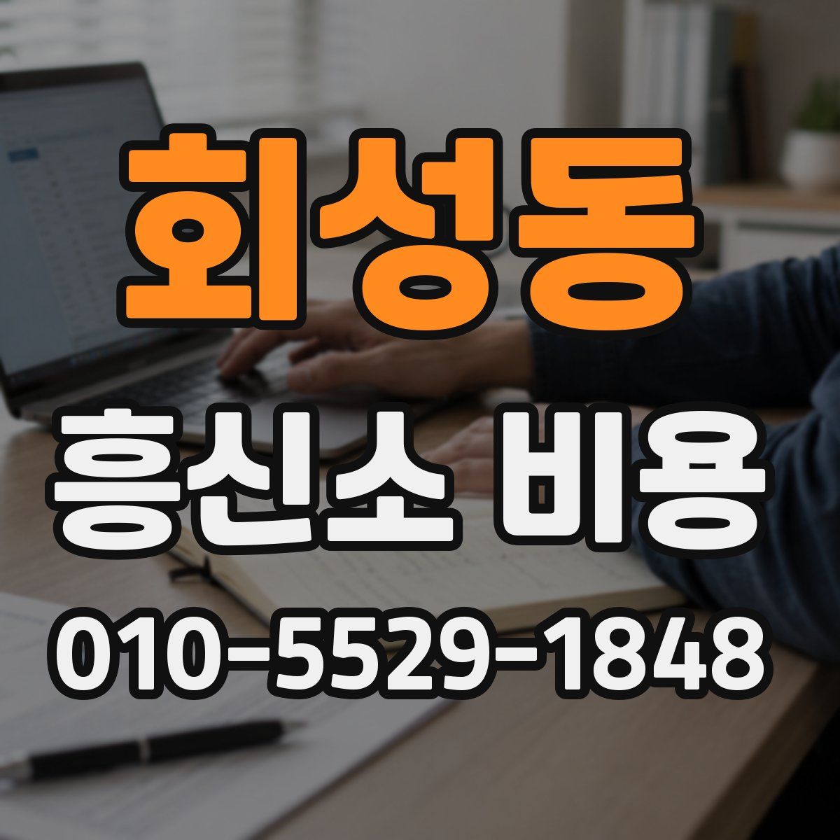 회성동 흥신소 비용