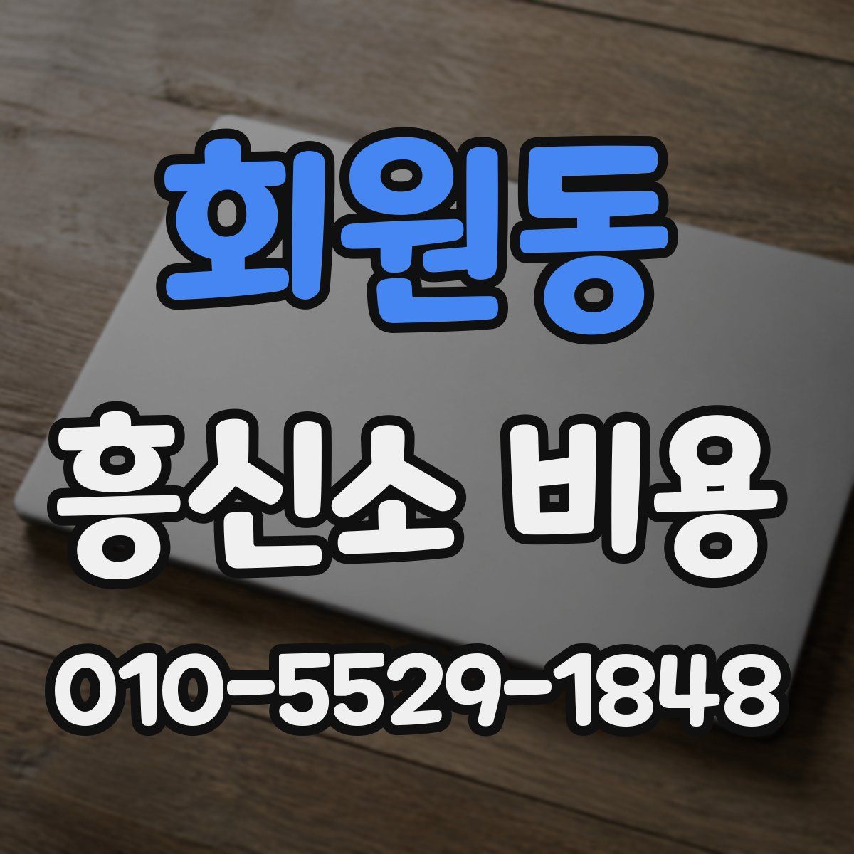 회원동 흥신소 비용