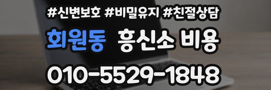 회원동 흥신소 비용