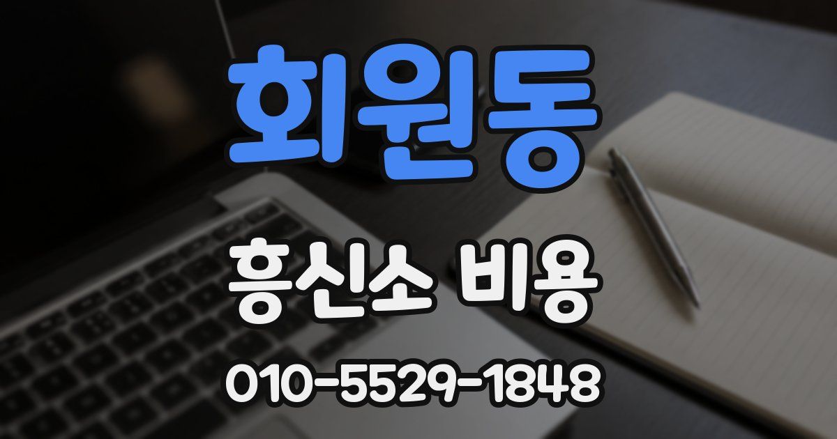 회원동 흥신소 비용