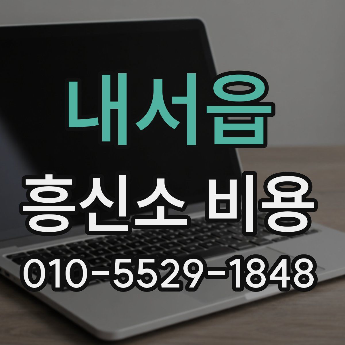 내서읍 흥신소 비용