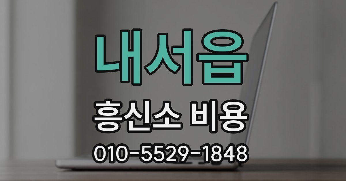 내서읍 흥신소 비용