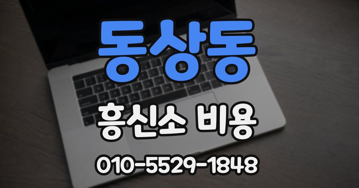 동상동 흥신소 비용
