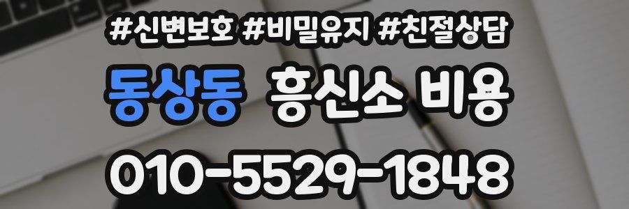 동상동 흥신소 비용