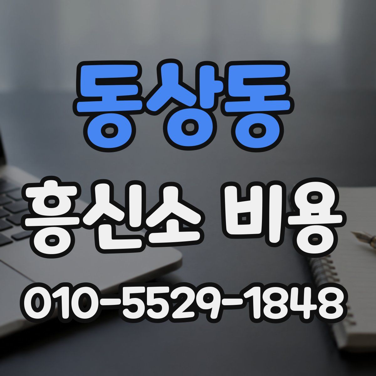 동상동 흥신소 비용