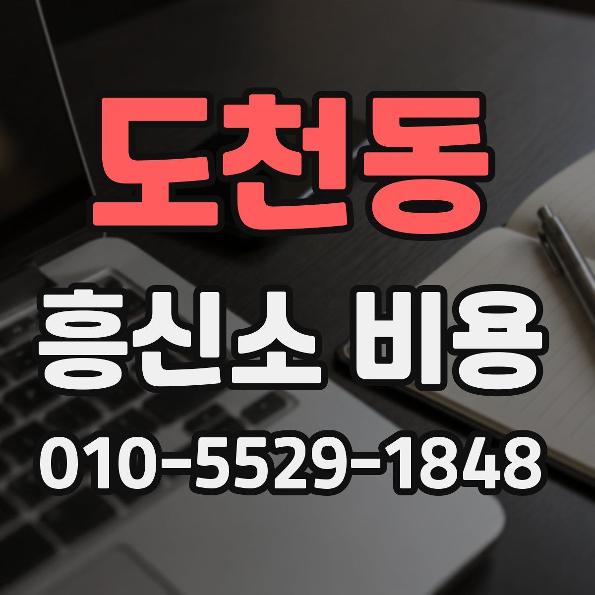 도천동 흥신소 비용