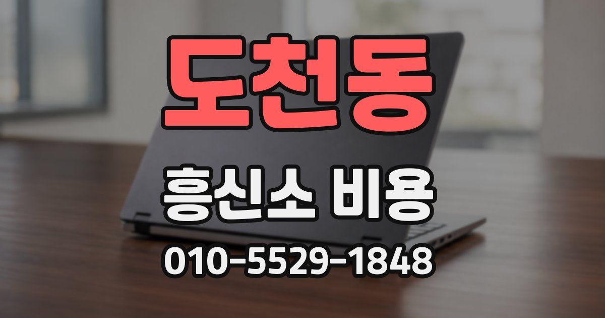도천동 흥신소 비용