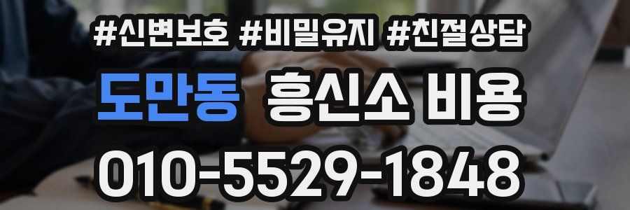 도만동 흥신소 비용