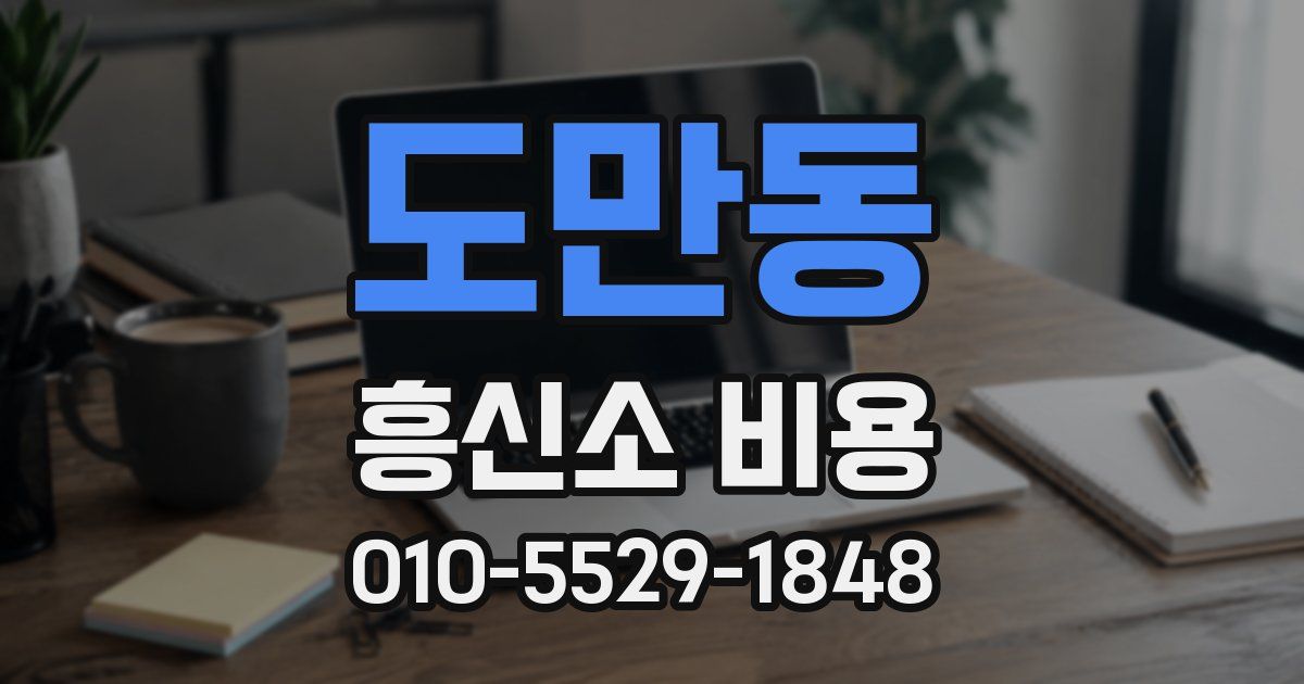 도만동 흥신소 비용