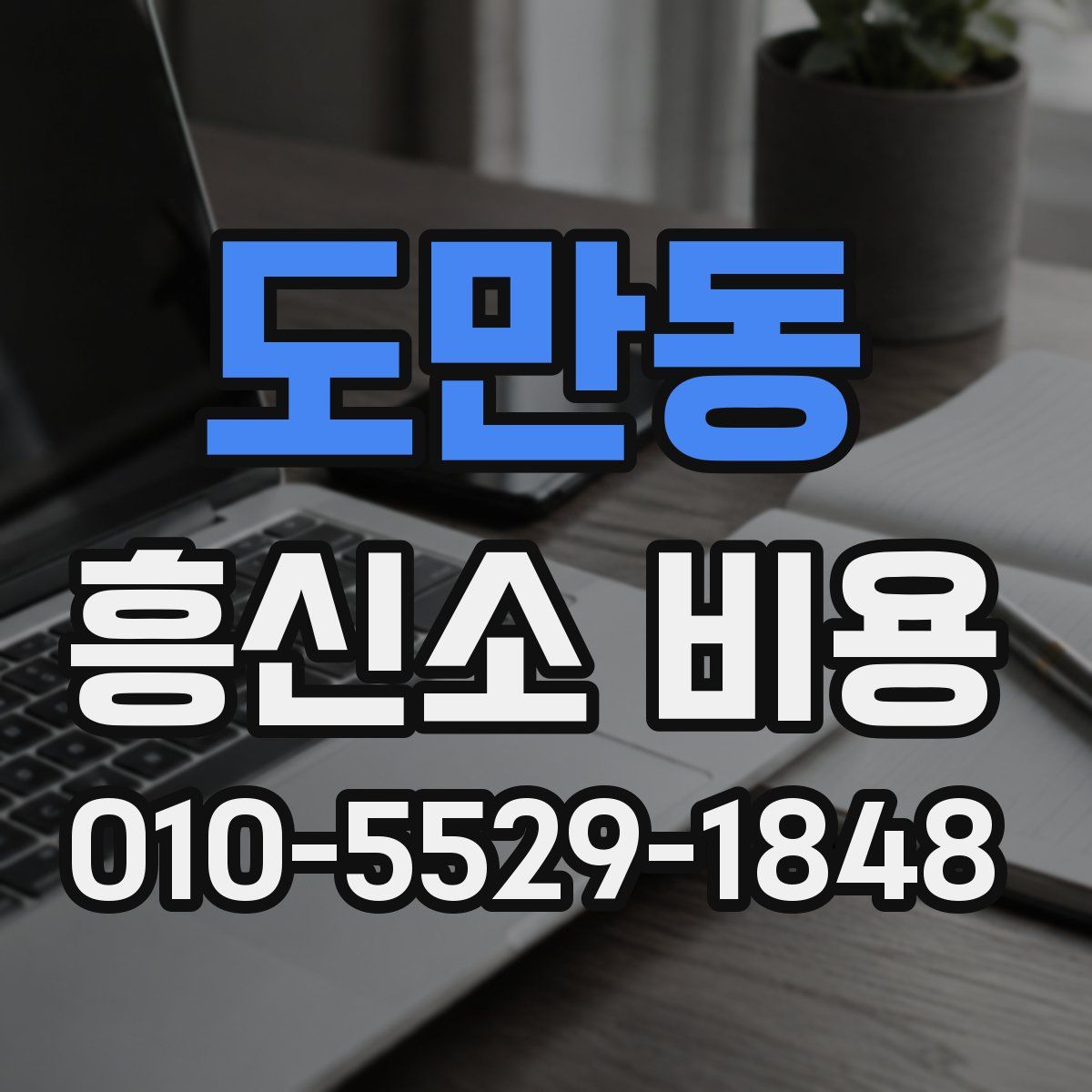 도만동 흥신소 비용
