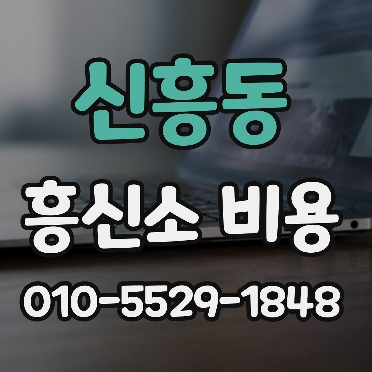 신흥동 흥신소 비용 상담 시 서비스 내용 먼저 비교하기