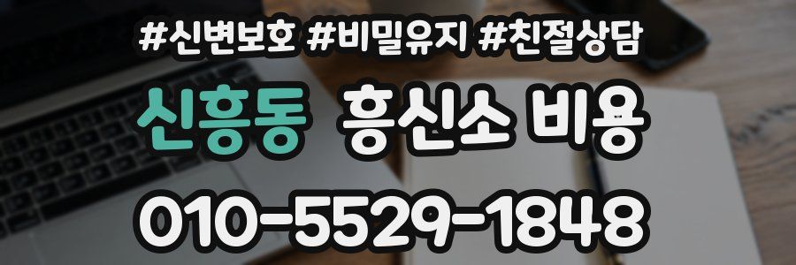 신흥동 흥신소 비용