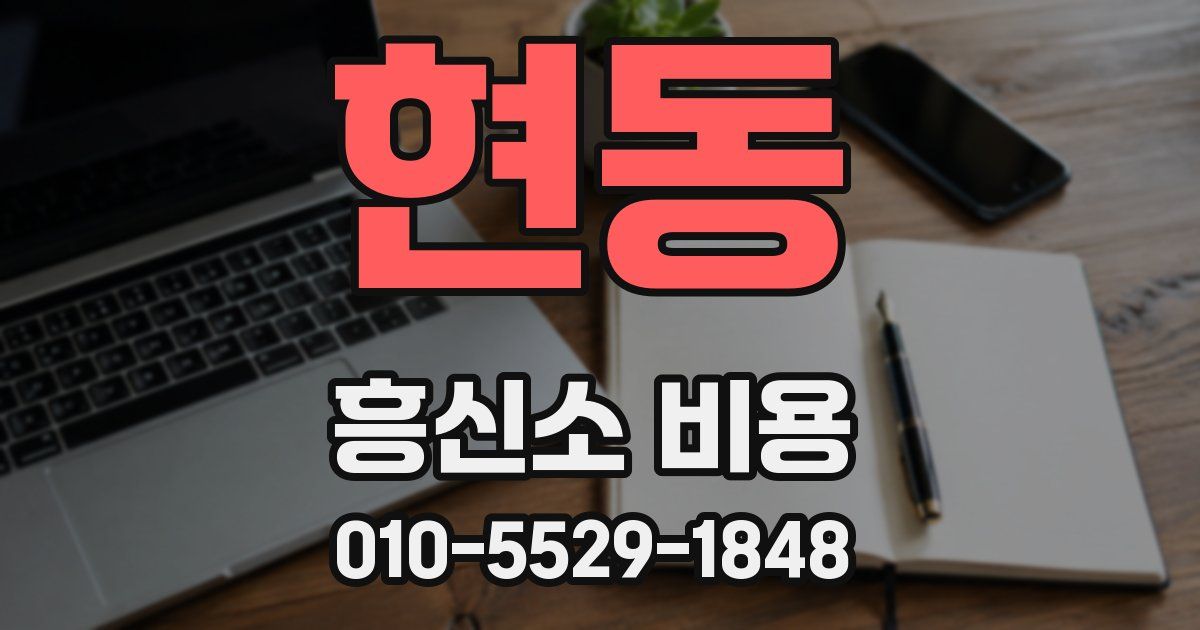 현동 흥신소 비용