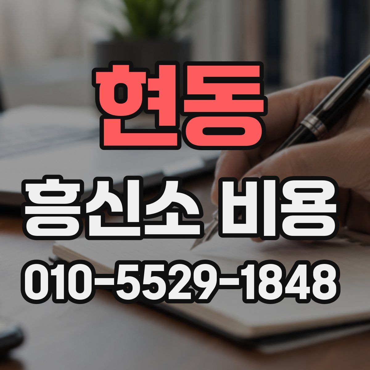 현동 흥신소 비용