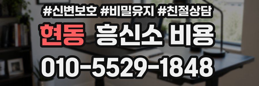 현동 흥신소 비용