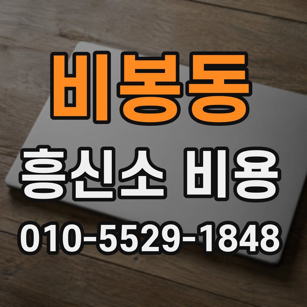 비봉동 흥신소 비용