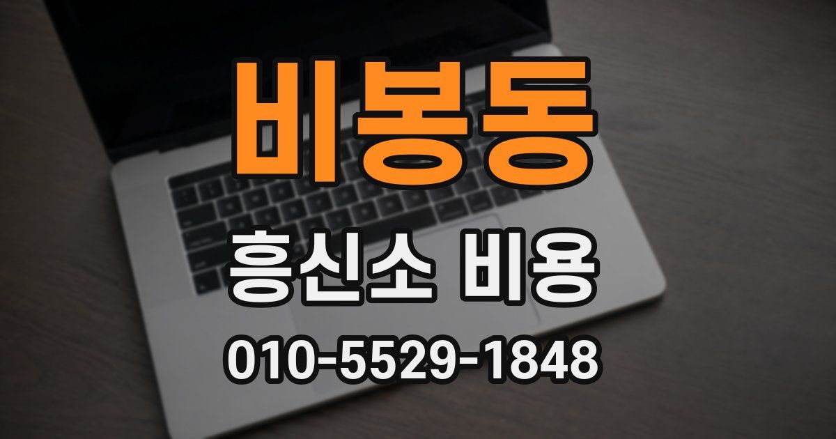 비봉동 흥신소 비용