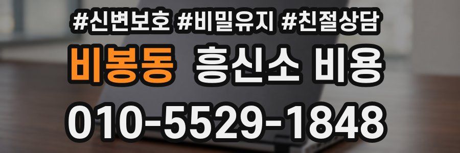 비봉동 흥신소 비용
