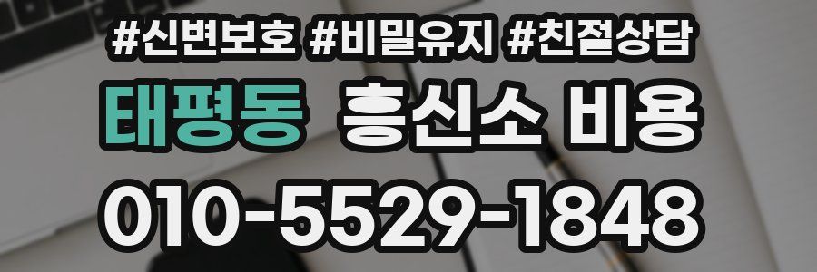 태평동 흥신소 비용