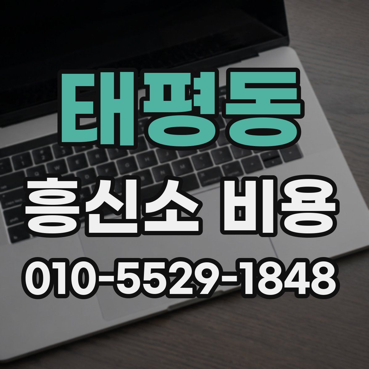 태평동 흥신소 비용
