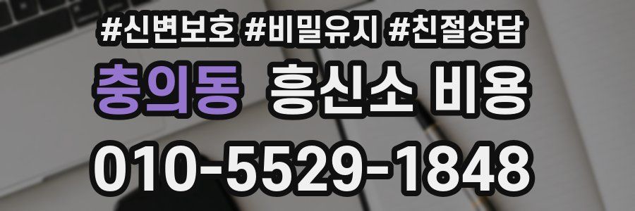 충의동 흥신소 비용
