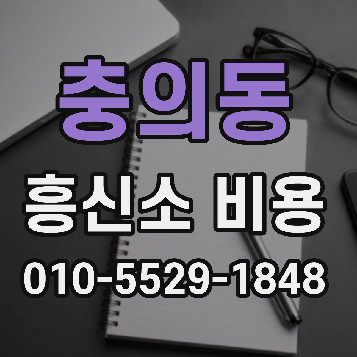 충의동 흥신소 비용