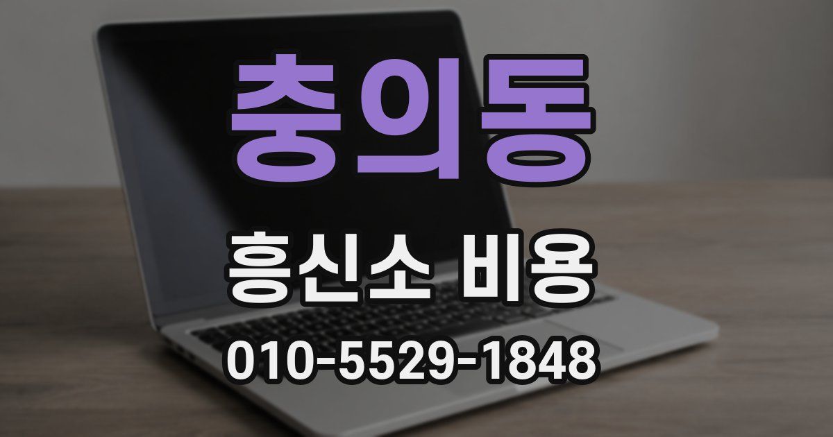 충의동 흥신소 비용