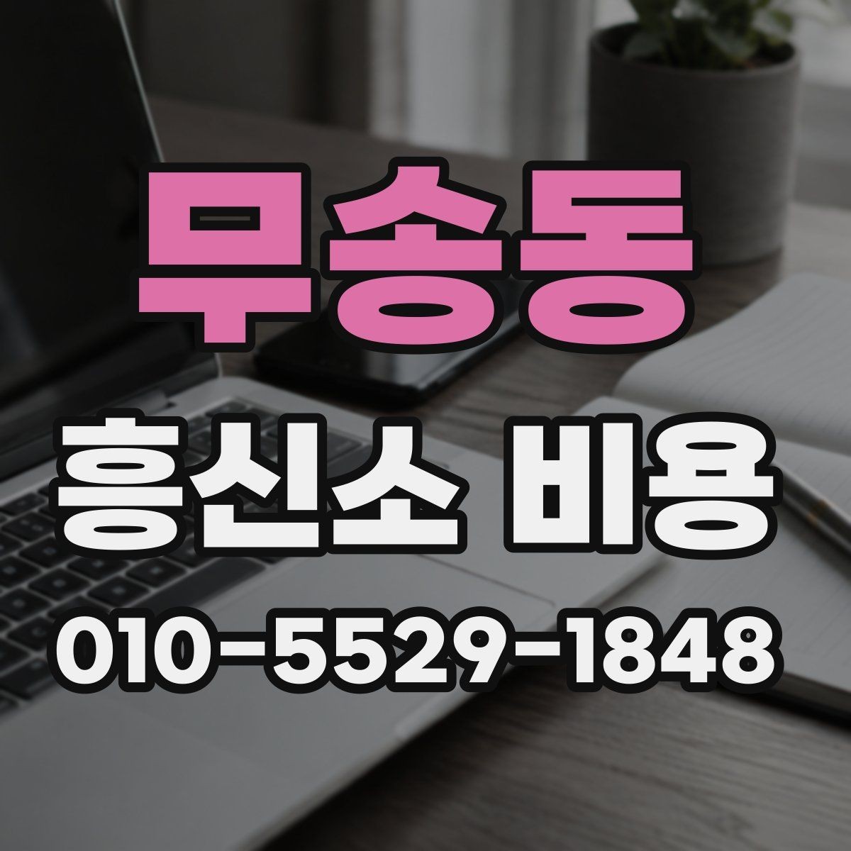 무송동 흥신소 비용 문의 전 알아두면 좋은 기본 개념