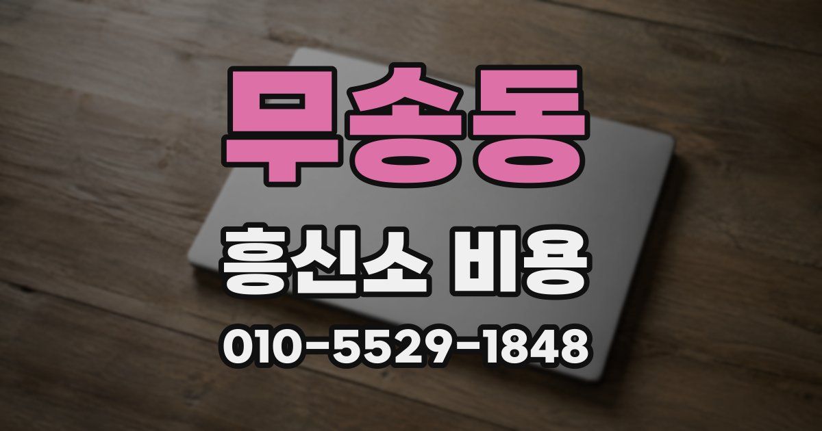 무송동 흥신소 비용