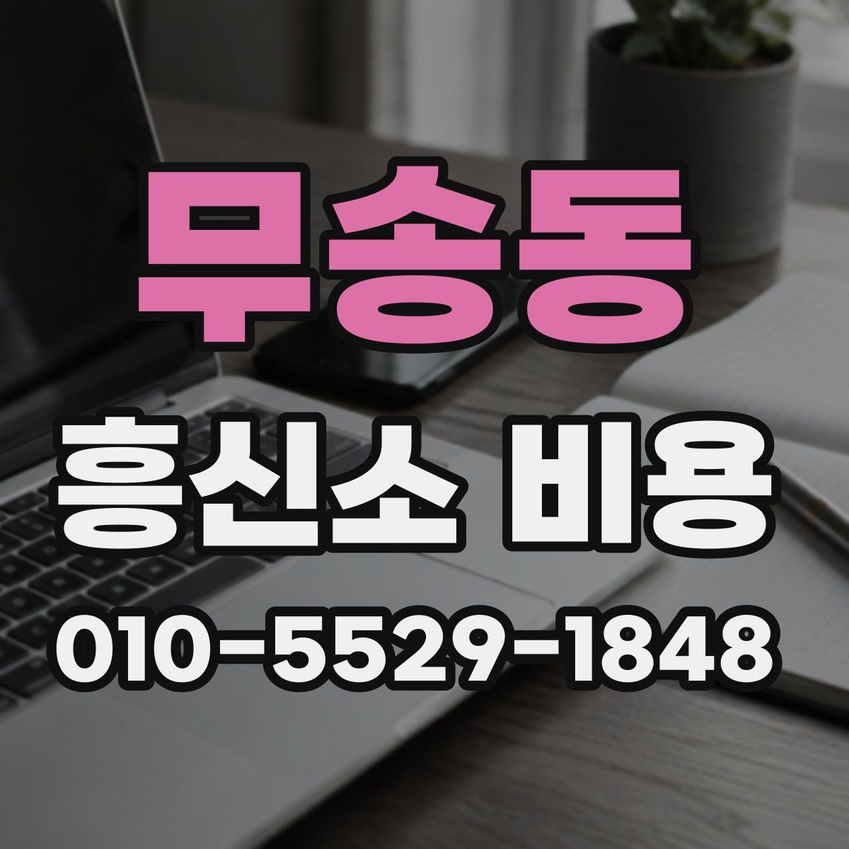 무송동 흥신소 비용