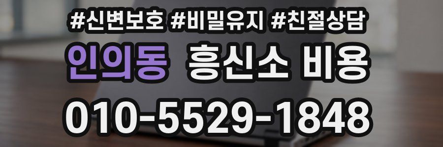 인의동 흥신소 비용
