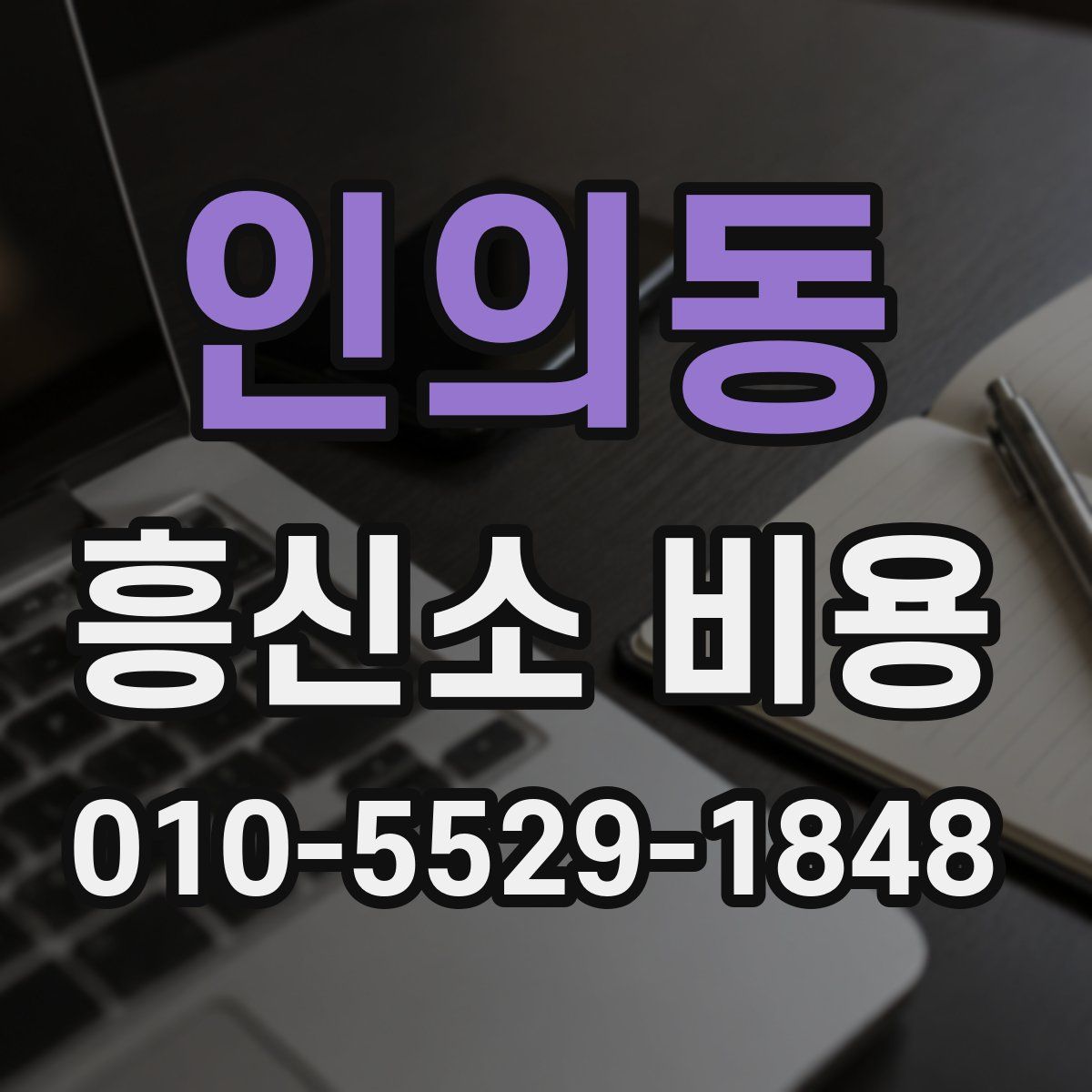인의동 흥신소 비용