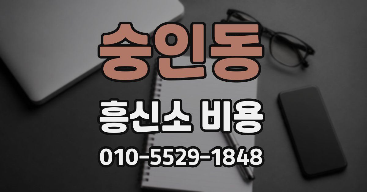 숭인동 흥신소 비용