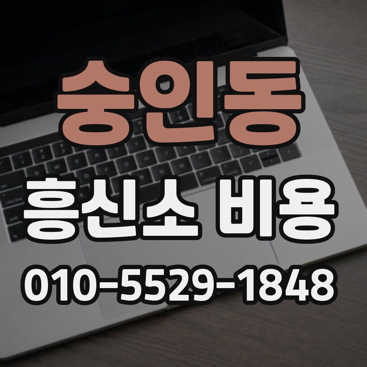 숭인동 흥신소 비용