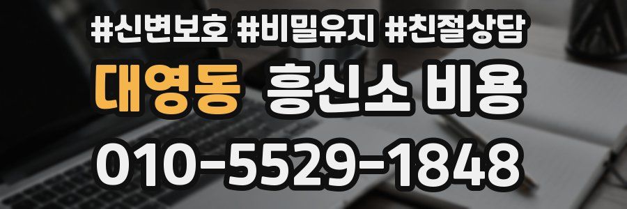 대영동 흥신소 비용