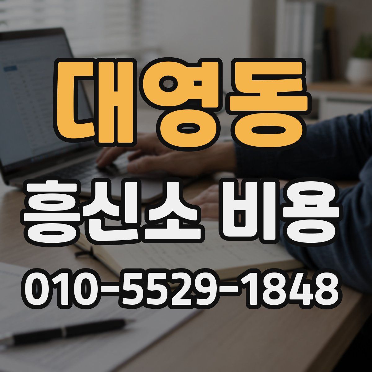 대영동 흥신소 비용