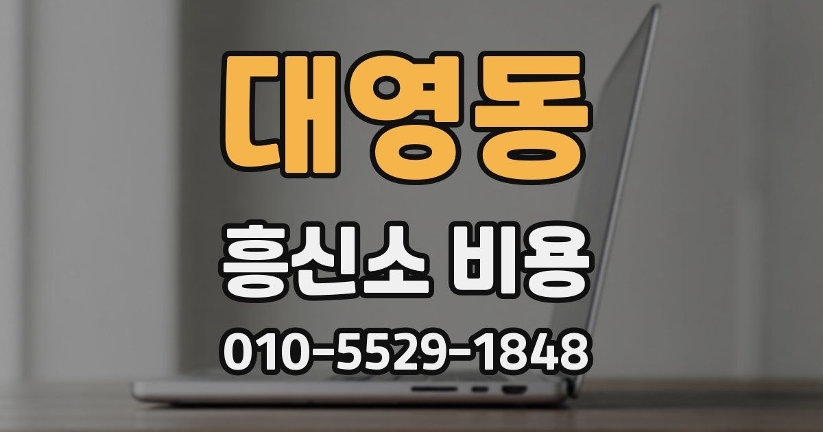 대영동 흥신소 비용