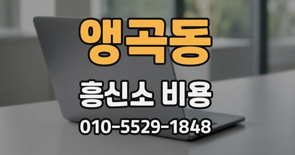 앵곡동 흥신소 비용