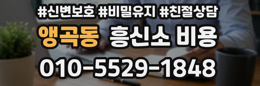 앵곡동 흥신소 비용