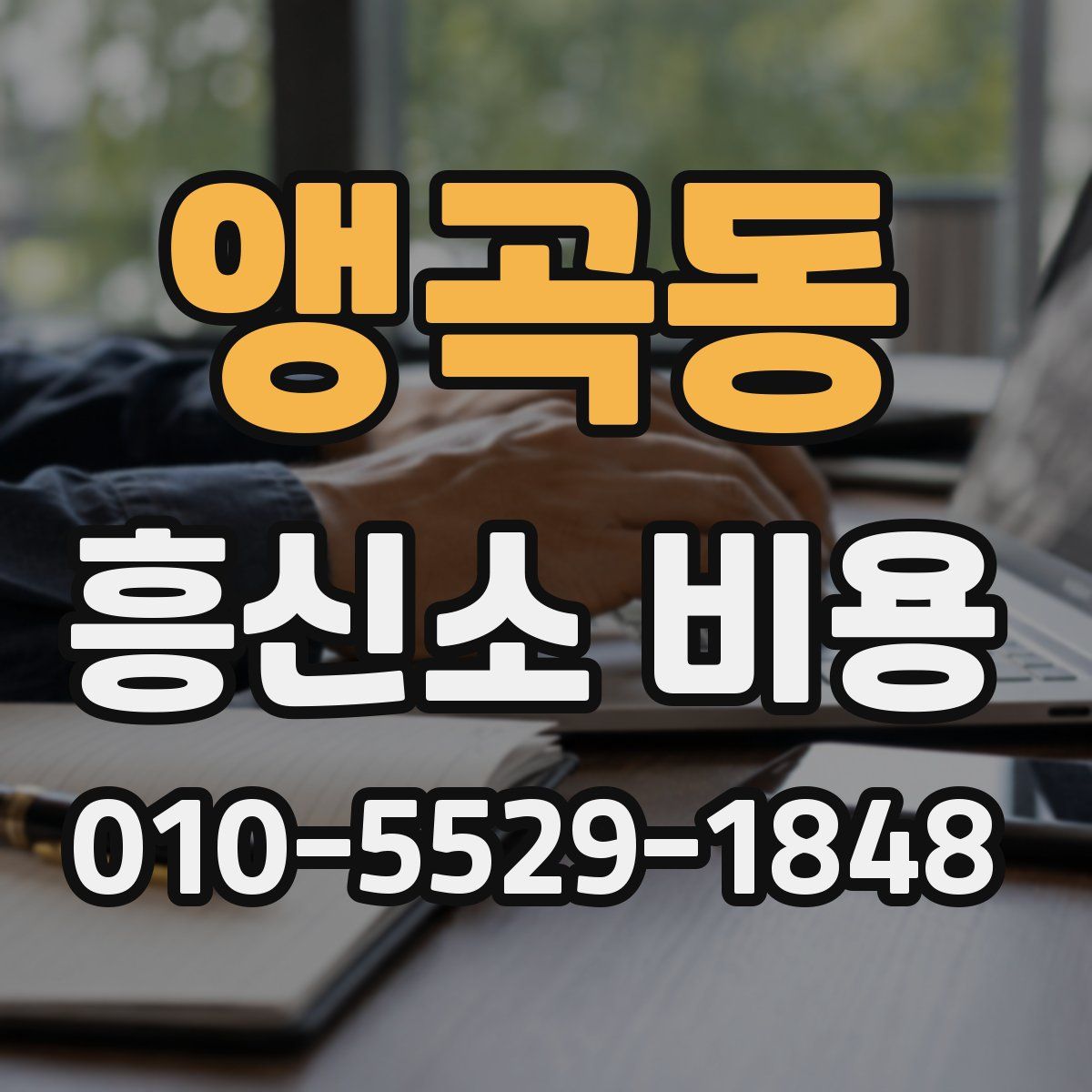 앵곡동 흥신소 비용