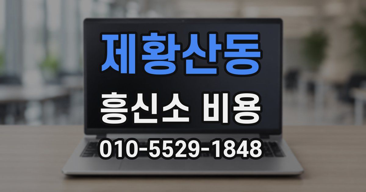 제황산동 흥신소 비용
